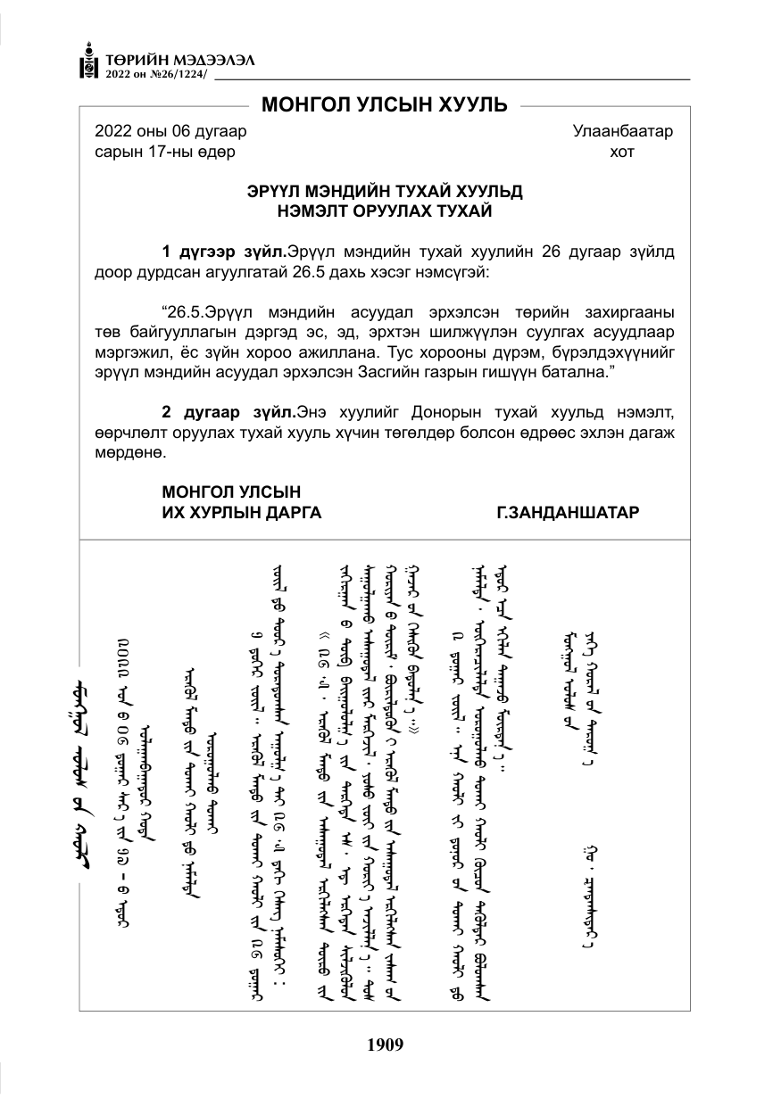 «Төрийн мэдээлэл» № 26, файлын 6-р хуудас
