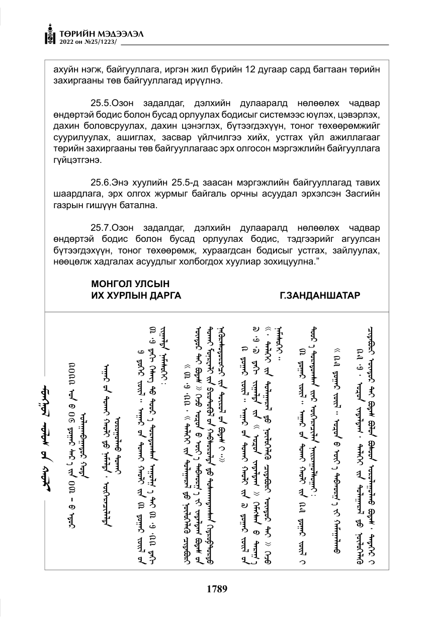 «Төрийн мэдээлэл» № 25, файлын 10-р хуудас