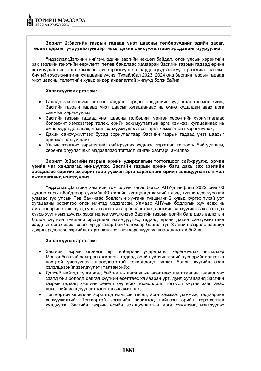 «Төрийн мэдээлэл» № 25, файлын 102-р хуудас