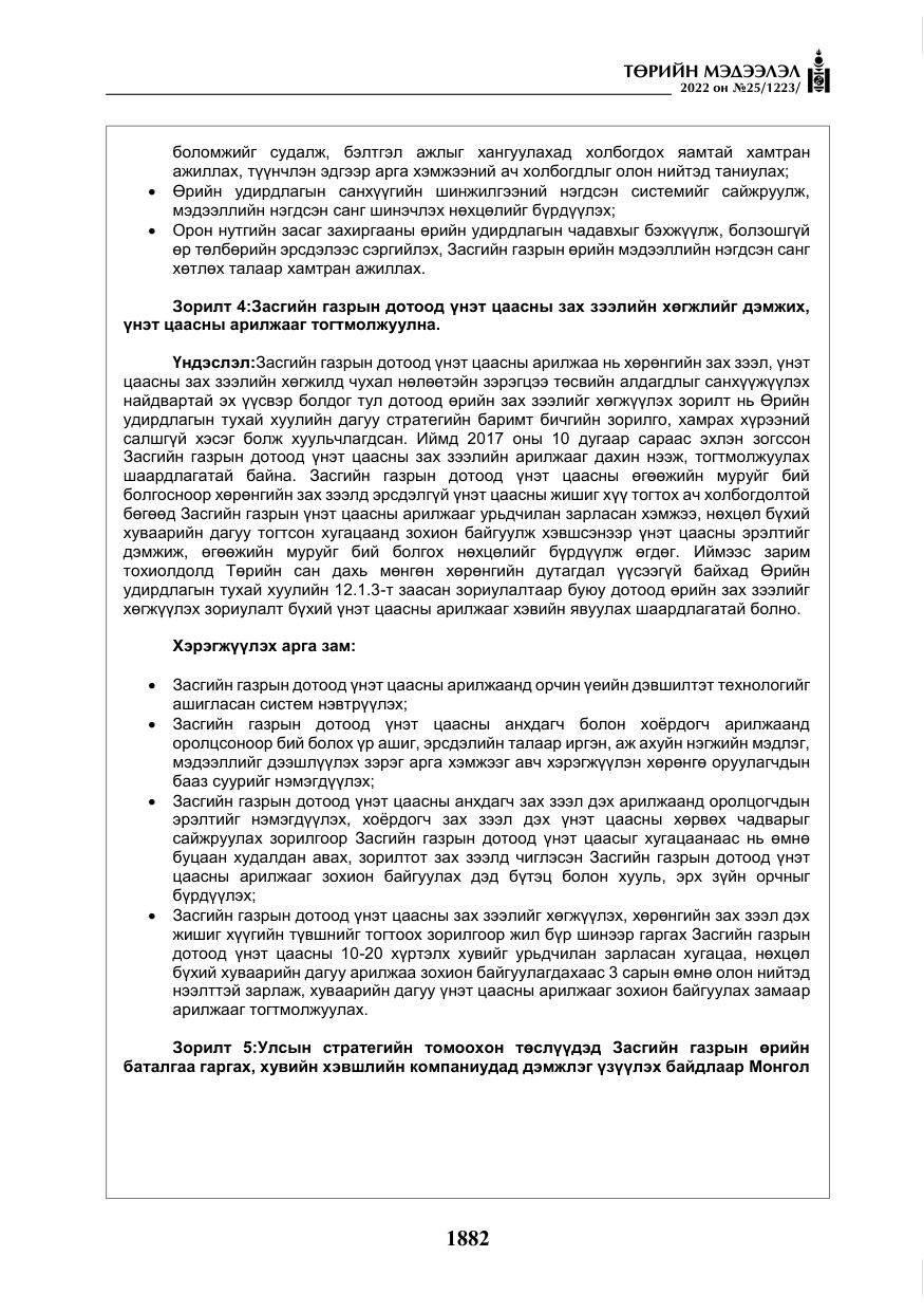 «Төрийн мэдээлэл» № 25, файлын 103-р хуудас
