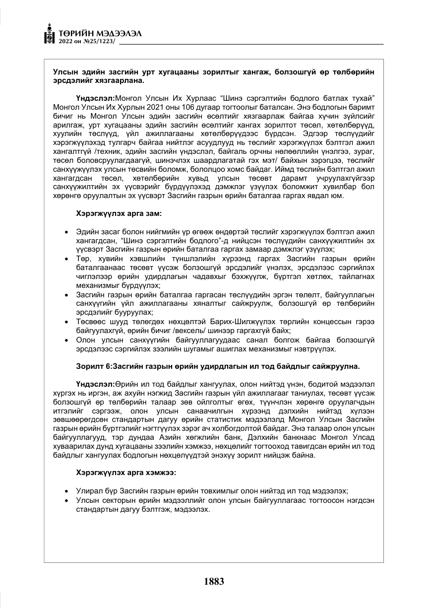 «Төрийн мэдээлэл» № 25, файлын 104-р хуудас