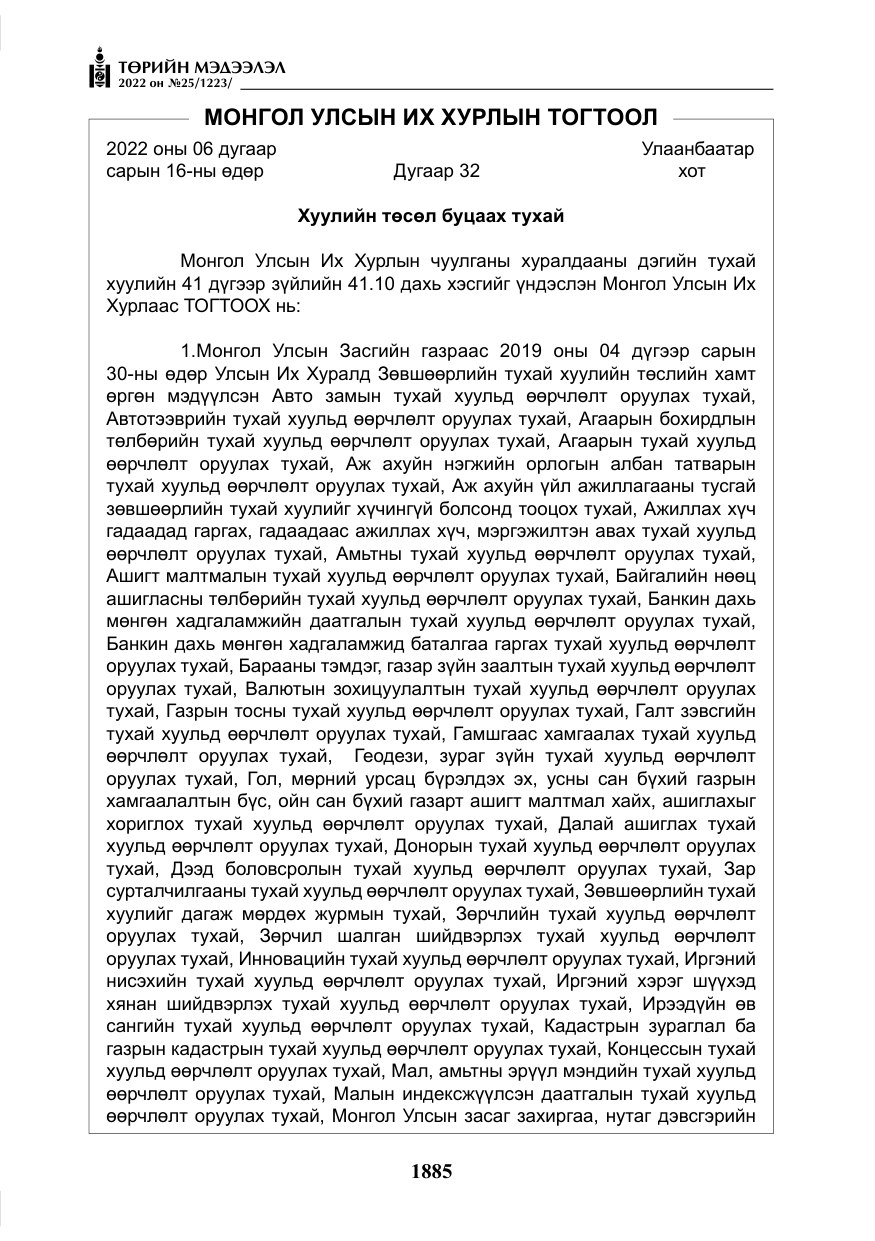 «Төрийн мэдээлэл» № 25, файлын 106-р хуудас