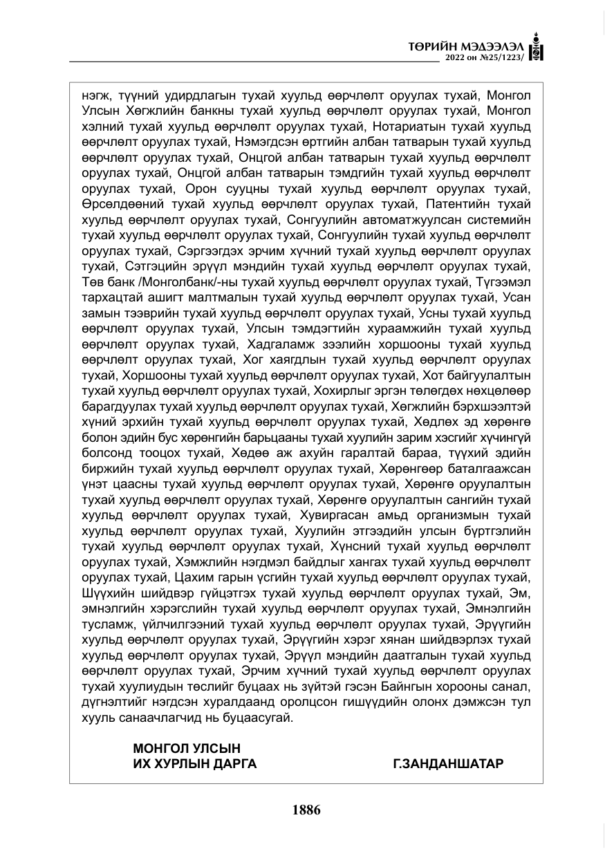 «Төрийн мэдээлэл» № 25, файлын 107-р хуудас