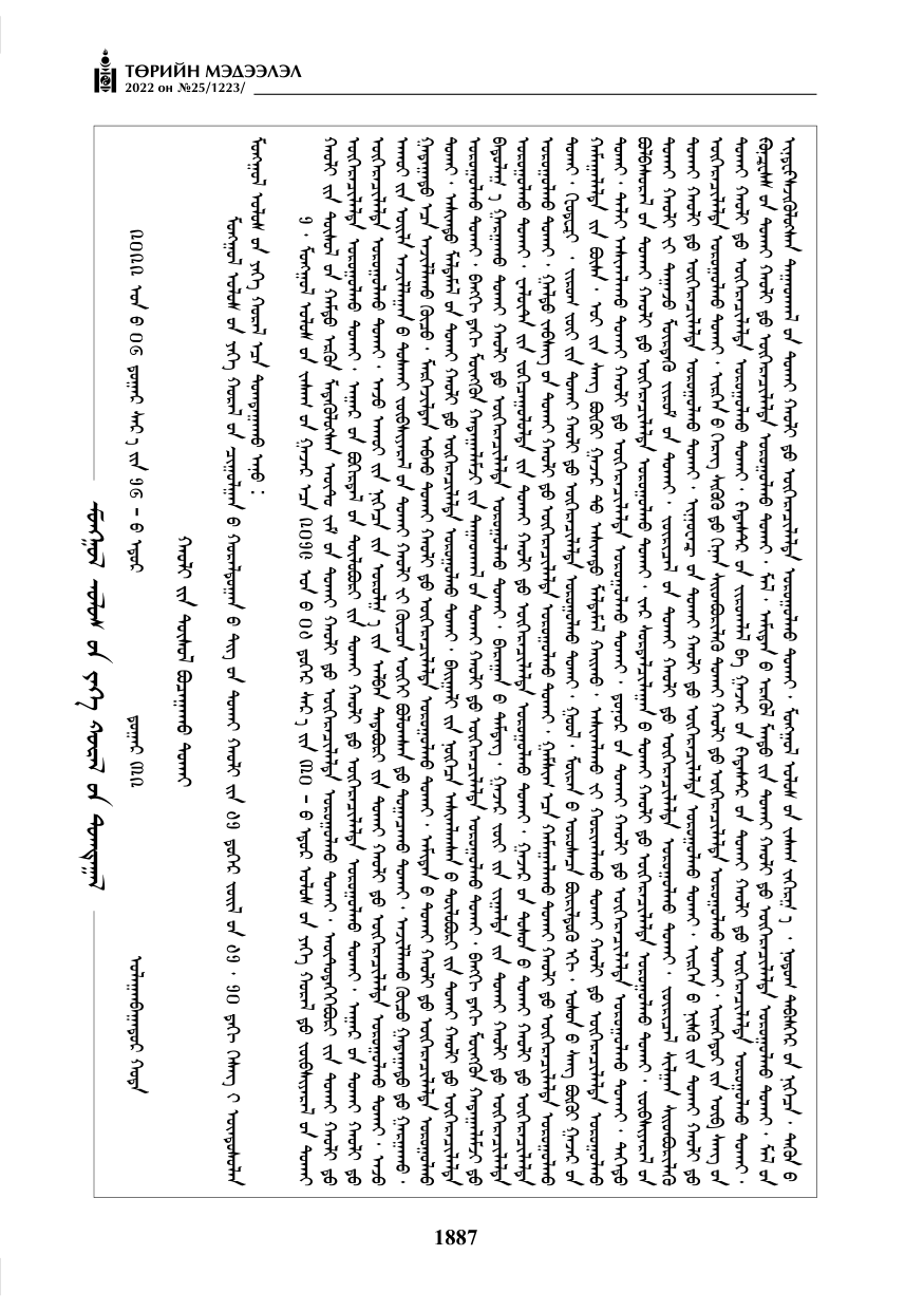 «Төрийн мэдээлэл» № 25, 1887-р хуудасны скан