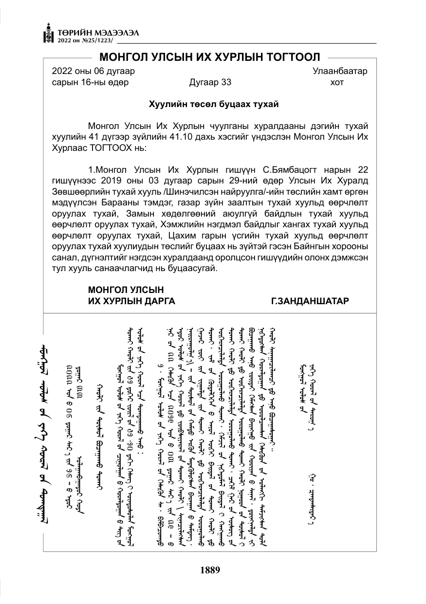 «Төрийн мэдээлэл» № 25, файлын 110-р хуудас