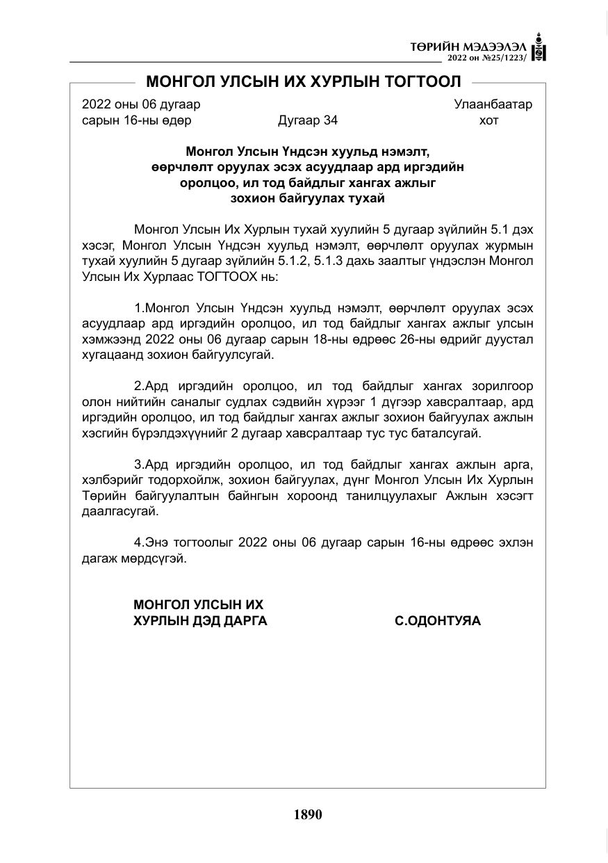«Төрийн мэдээлэл» № 25, файлын 111-р хуудас