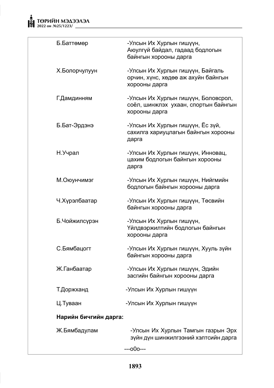«Төрийн мэдээлэл» № 25, файлын 114-р хуудас