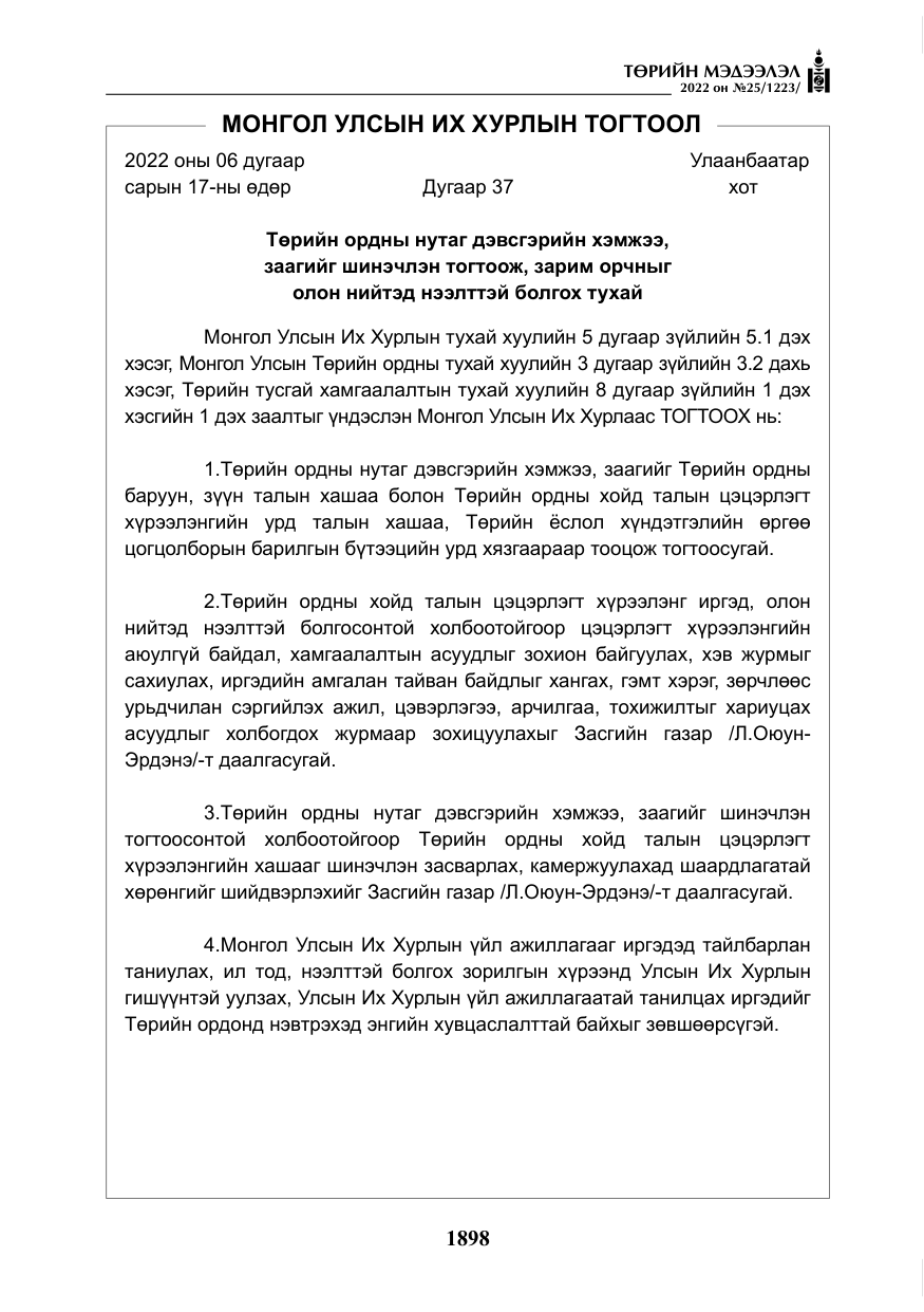 «Төрийн мэдээлэл» № 25, файлын 119-р хуудас