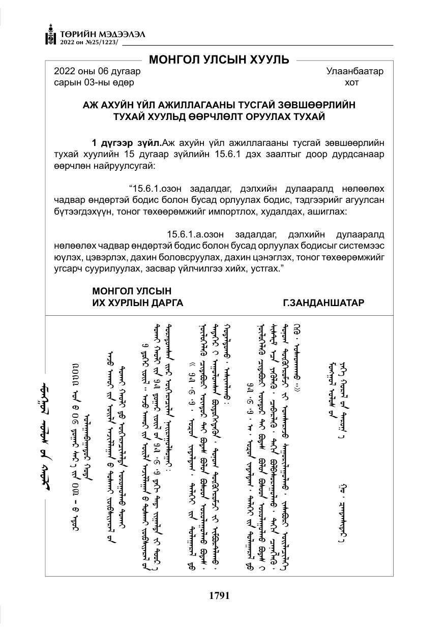 «Төрийн мэдээлэл» № 25, файлын 12-р хуудас