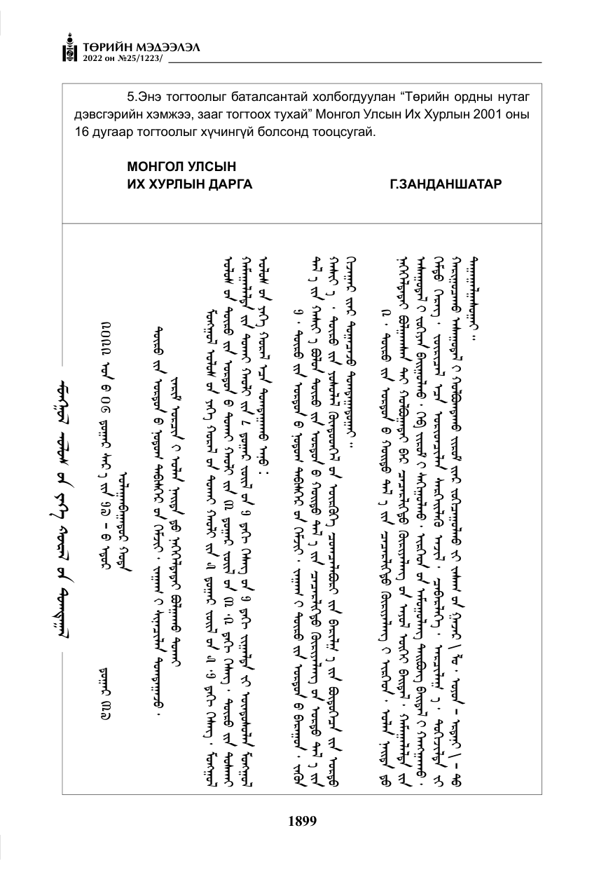 «Төрийн мэдээлэл» № 25, файлын 120-р хуудас