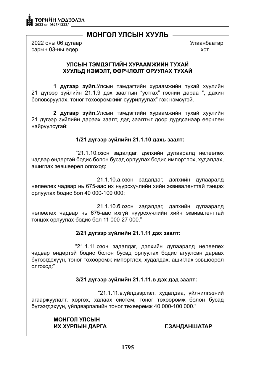 «Төрийн мэдээлэл» № 25, файлын 16-р хуудас