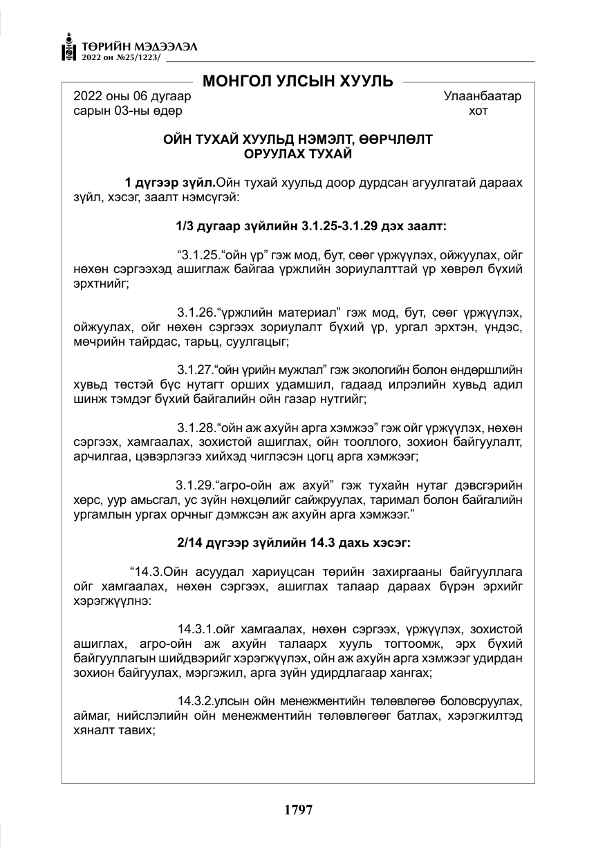«Төрийн мэдээлэл» № 25, файлын 18-р хуудас
