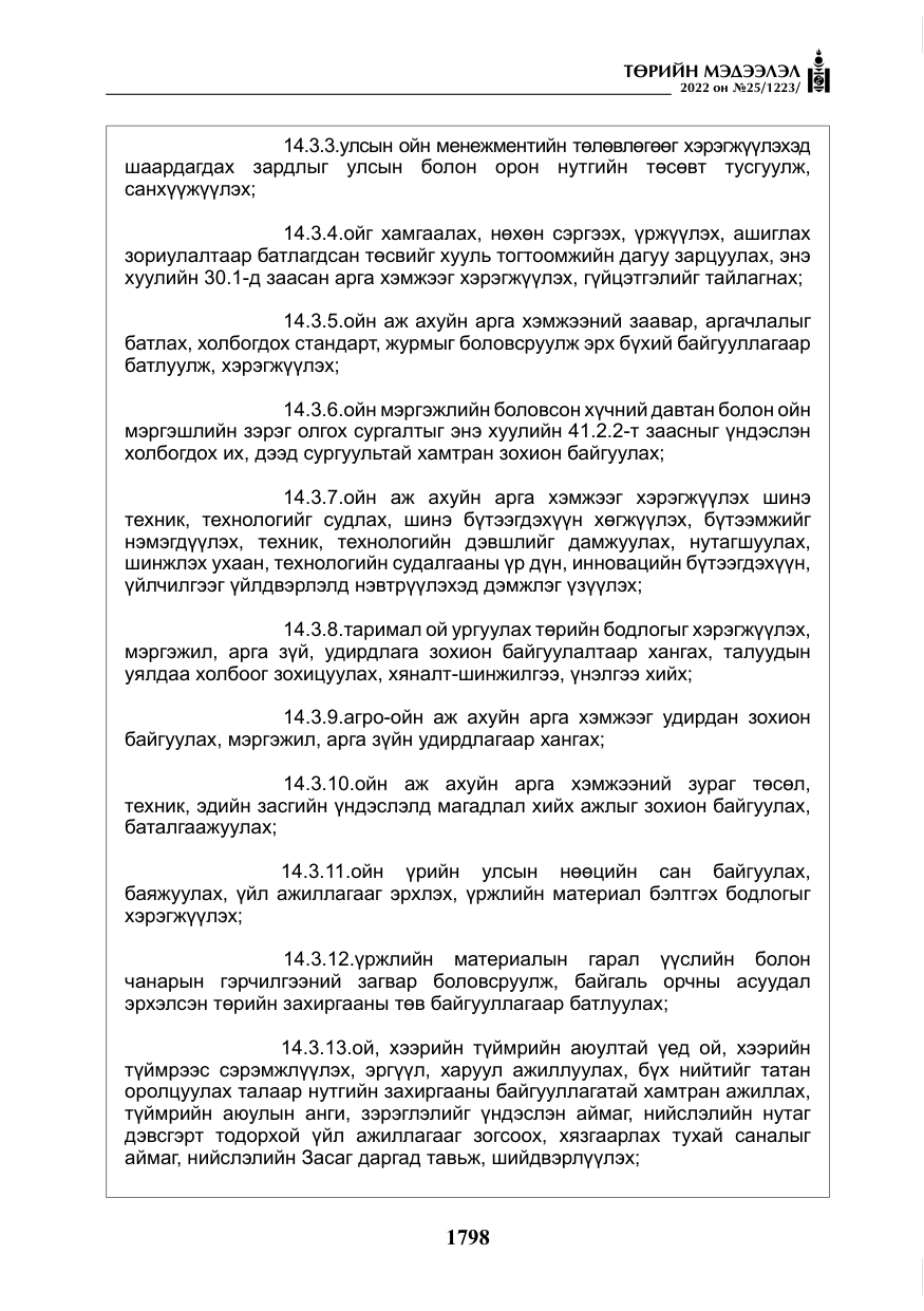 «Төрийн мэдээлэл» № 25, файлын 19-р хуудас