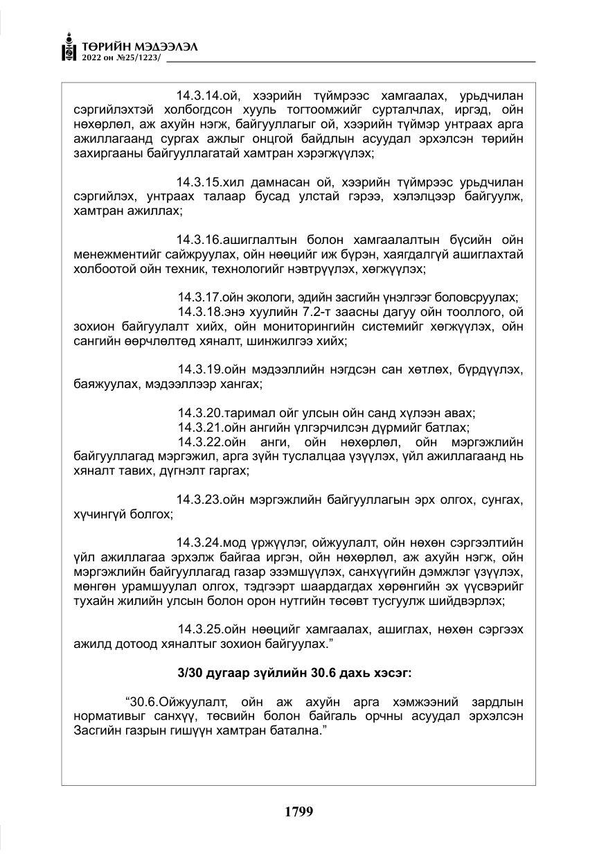 «Төрийн мэдээлэл» № 25, файлын 20-р хуудас