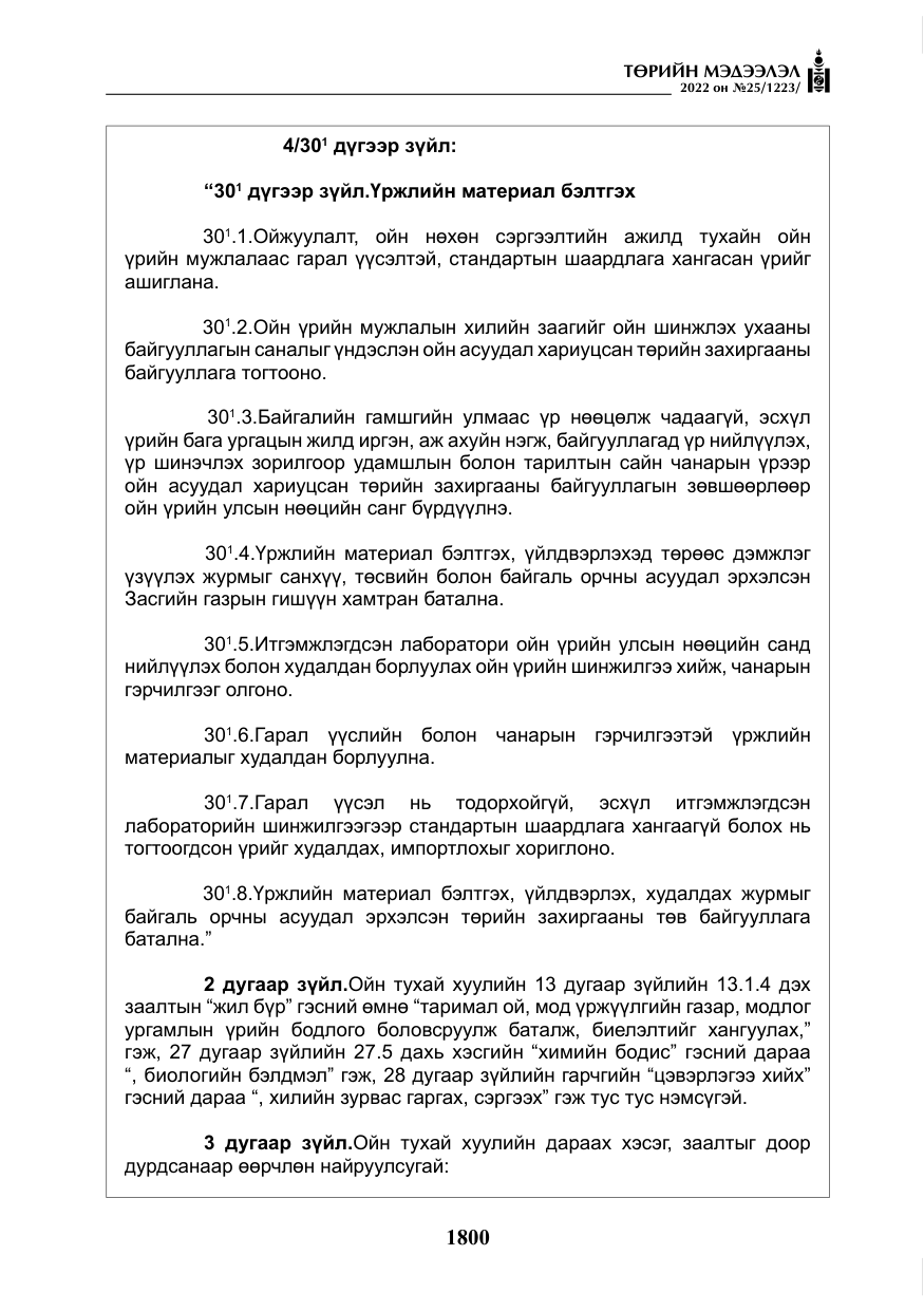 «Төрийн мэдээлэл» № 25, файлын 21-р хуудас