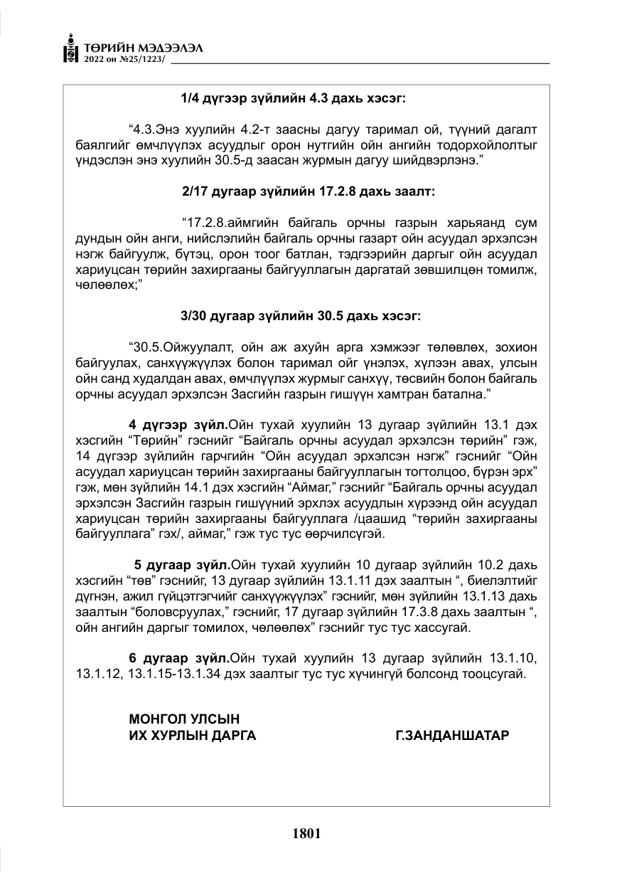 «Төрийн мэдээлэл» № 25, файлын 22-р хуудас