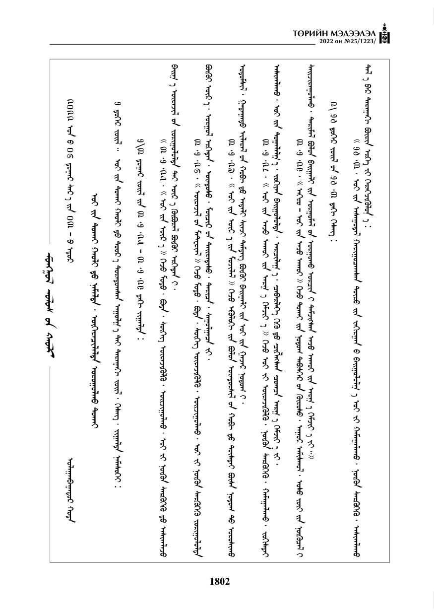 «Төрийн мэдээлэл» № 25, 1802-р хуудасны скан
