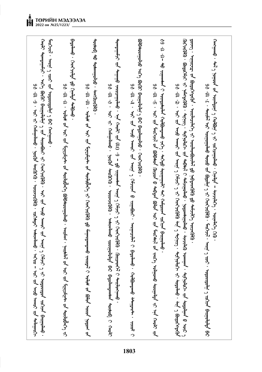 «Төрийн мэдээлэл» № 25, 1803-р хуудасны скан