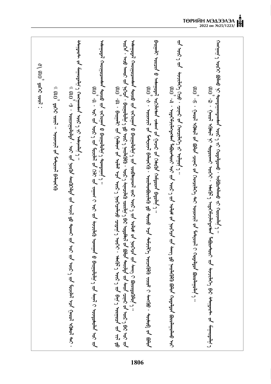 «Төрийн мэдээлэл» № 25, 1806-р хуудасны скан