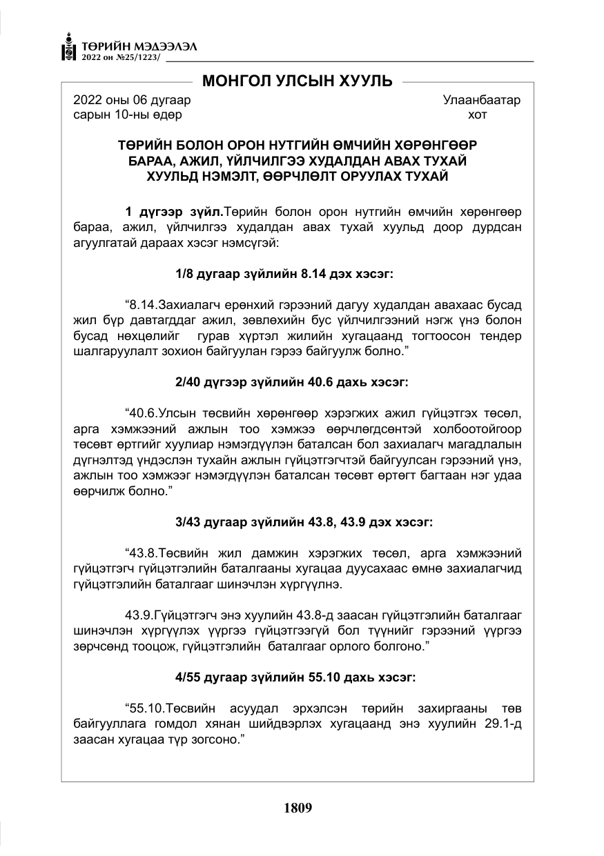 «Төрийн мэдээлэл» № 25, файлын 30-р хуудас