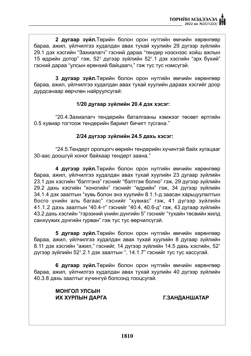 «Төрийн мэдээлэл» № 25, файлын 31-р хуудас