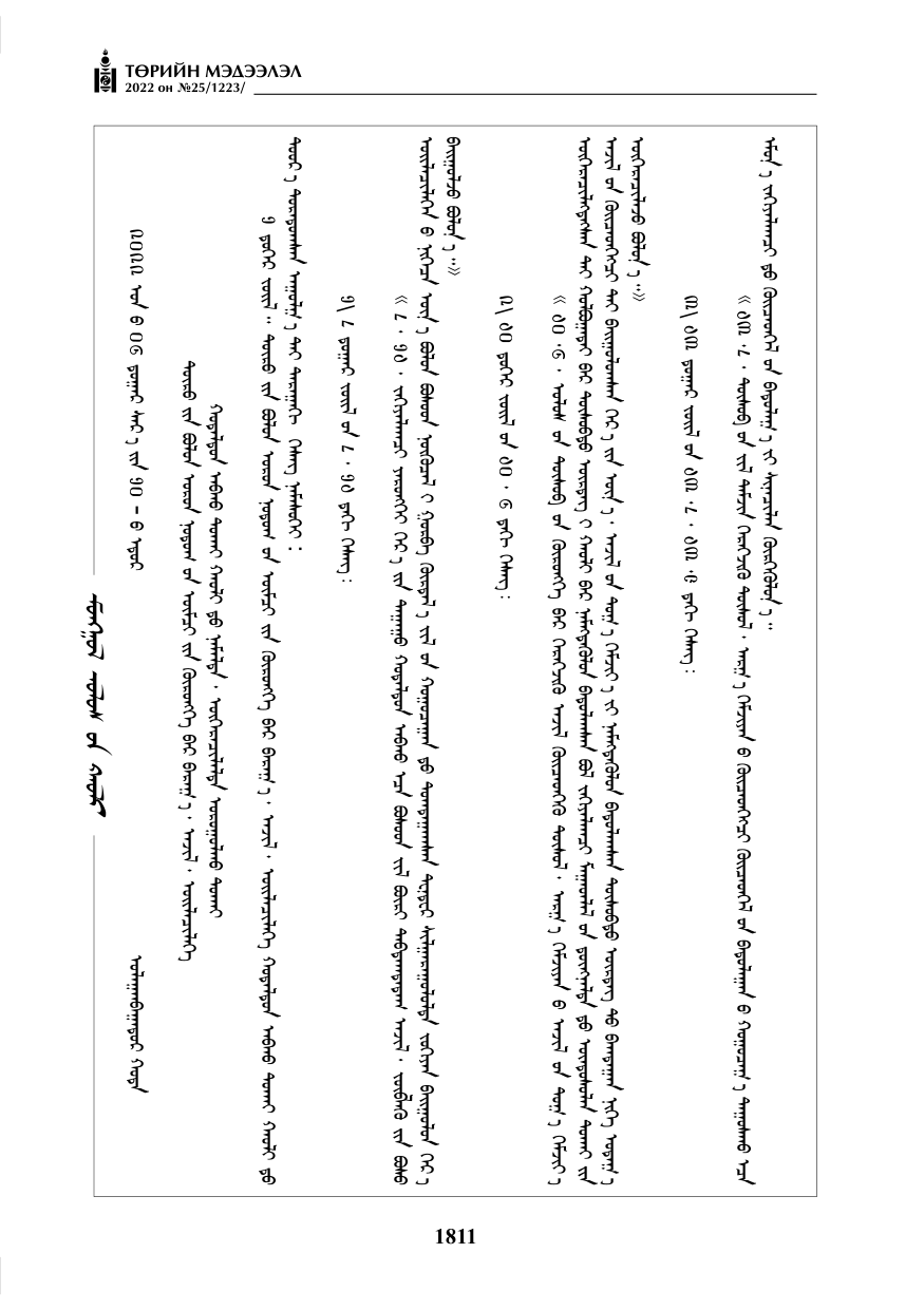 «Төрийн мэдээлэл» № 25, 1811-р хуудасны скан