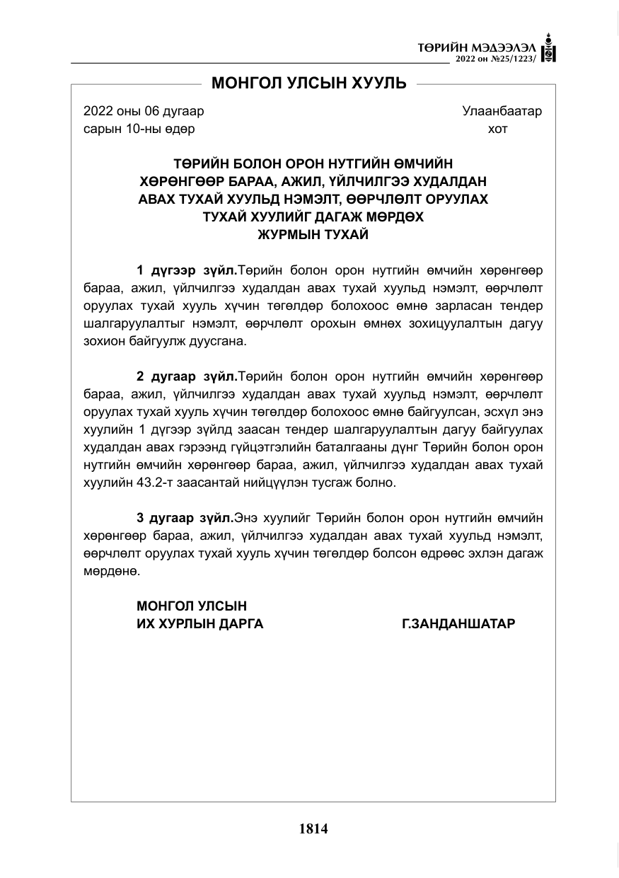 «Төрийн мэдээлэл» № 25, файлын 35-р хуудас