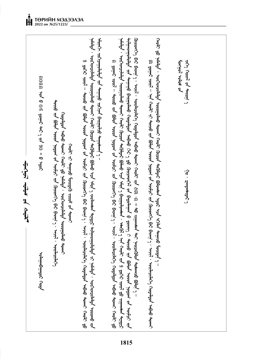 «Төрийн мэдээлэл» № 25, 1815-р хуудасны скан