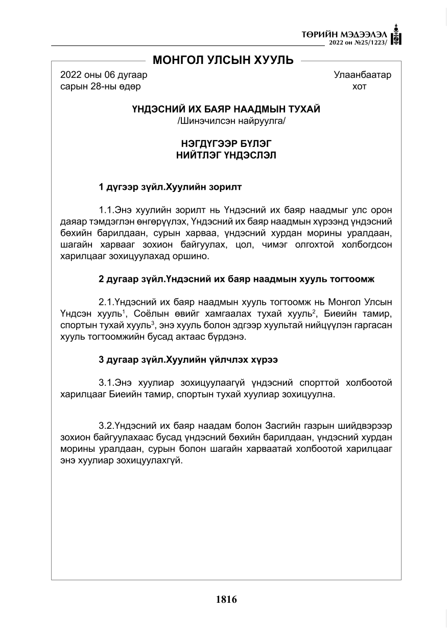 «Төрийн мэдээлэл» № 25, 1816-р хуудасны скан