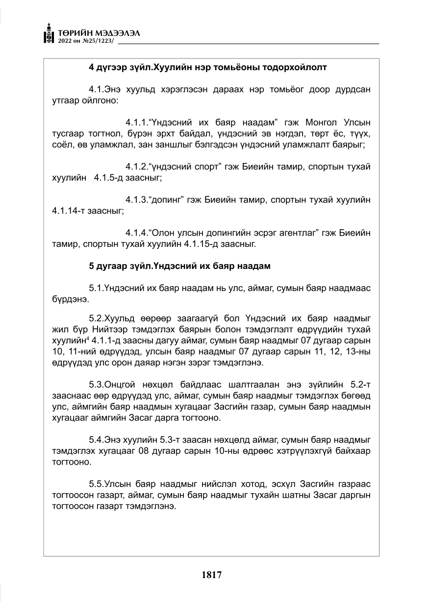 «Төрийн мэдээлэл» № 25, файлын 38-р хуудас