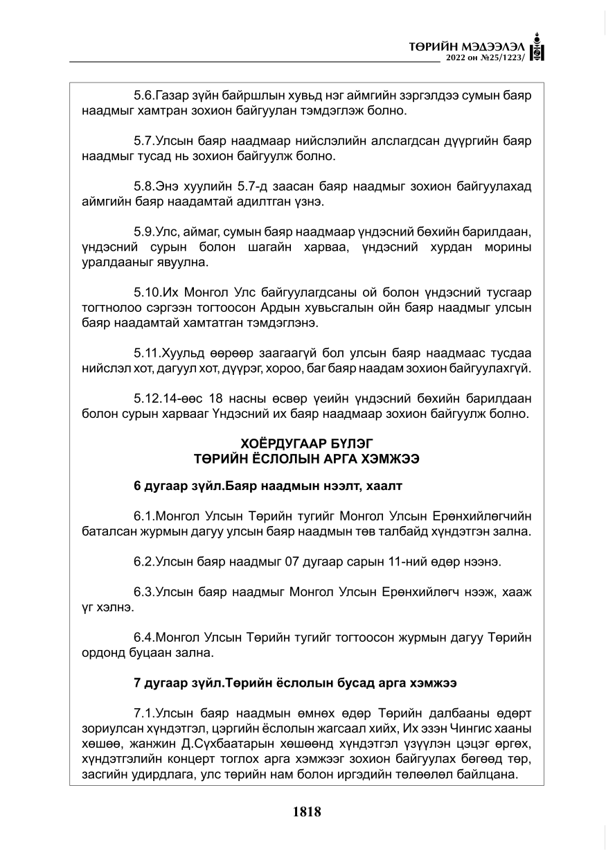 «Төрийн мэдээлэл» № 25, файлын 39-р хуудас