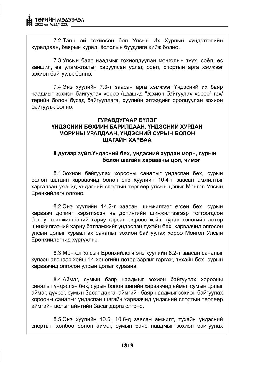 «Төрийн мэдээлэл» № 25, файлын 40-р хуудас