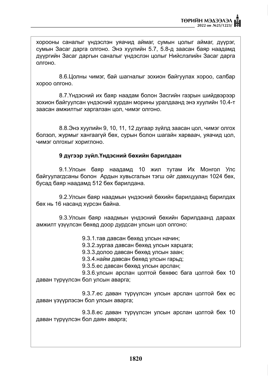 «Төрийн мэдээлэл» № 25, файлын 41-р хуудас
