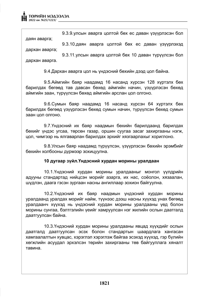 «Төрийн мэдээлэл» № 25, файлын 42-р хуудас