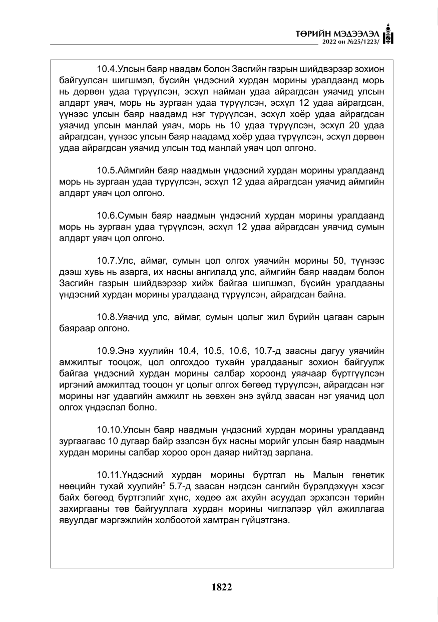 «Төрийн мэдээлэл» № 25, файлын 43-р хуудас