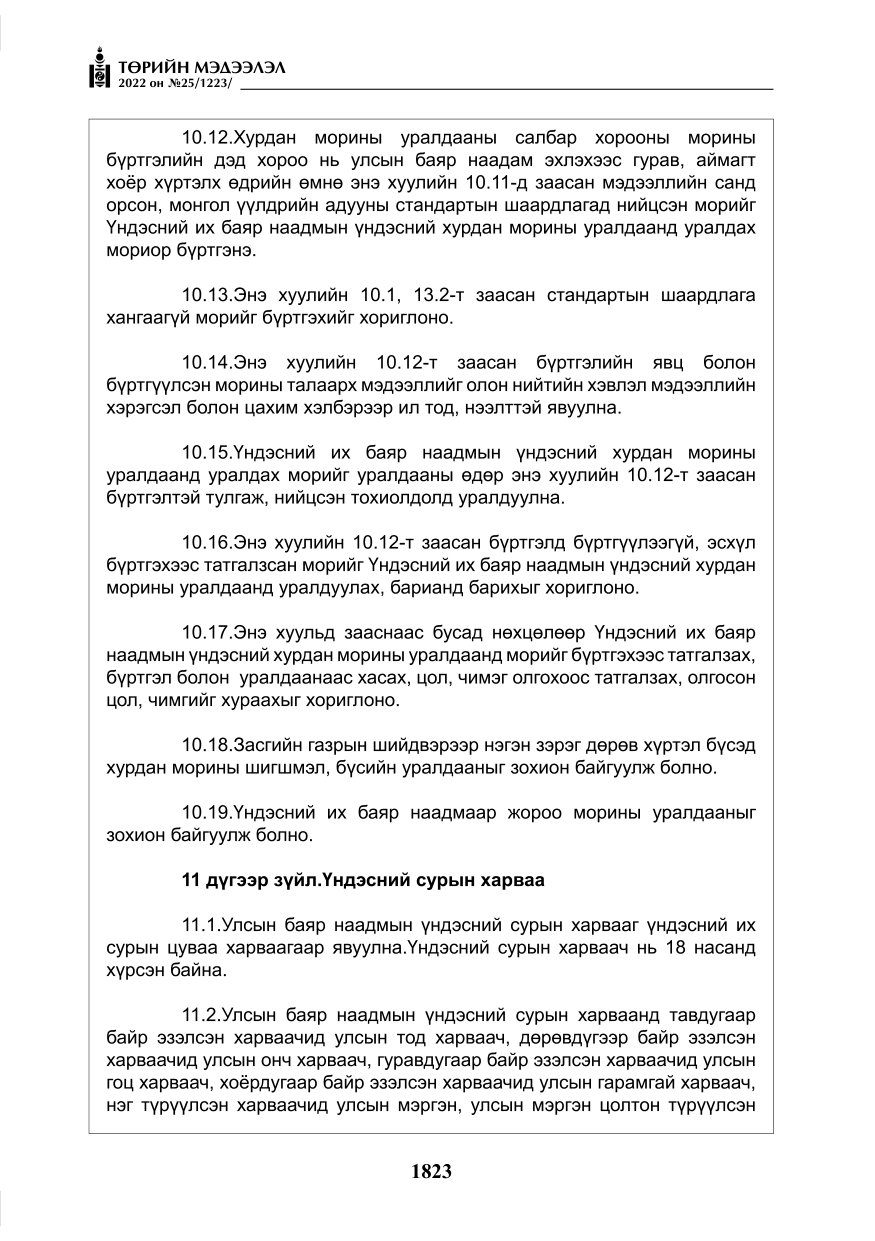«Төрийн мэдээлэл» № 25, файлын 44-р хуудас