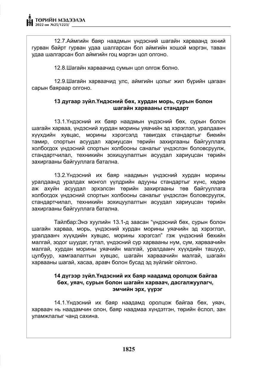 «Төрийн мэдээлэл» № 25, файлын 46-р хуудас