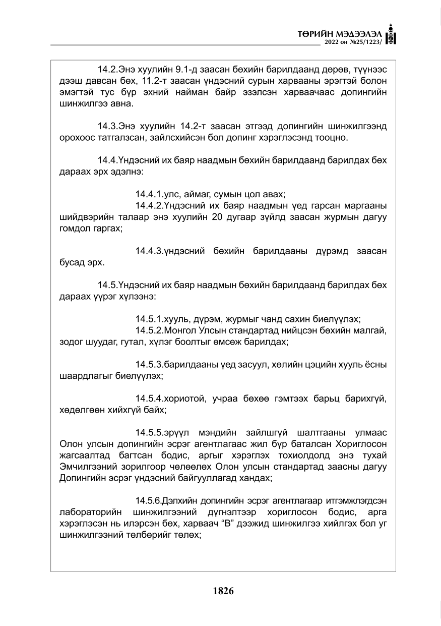 «Төрийн мэдээлэл» № 25, файлын 47-р хуудас