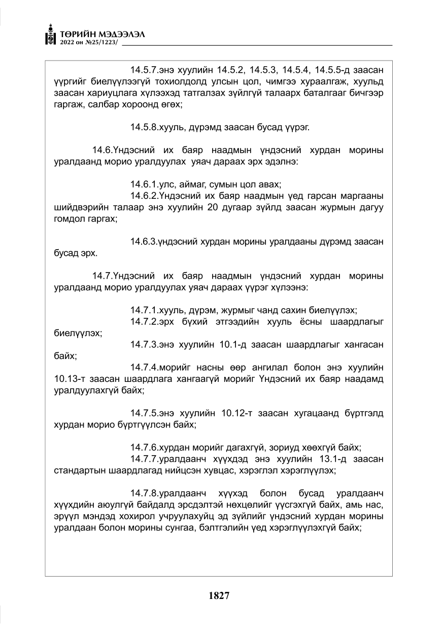 «Төрийн мэдээлэл» № 25, файлын 48-р хуудас