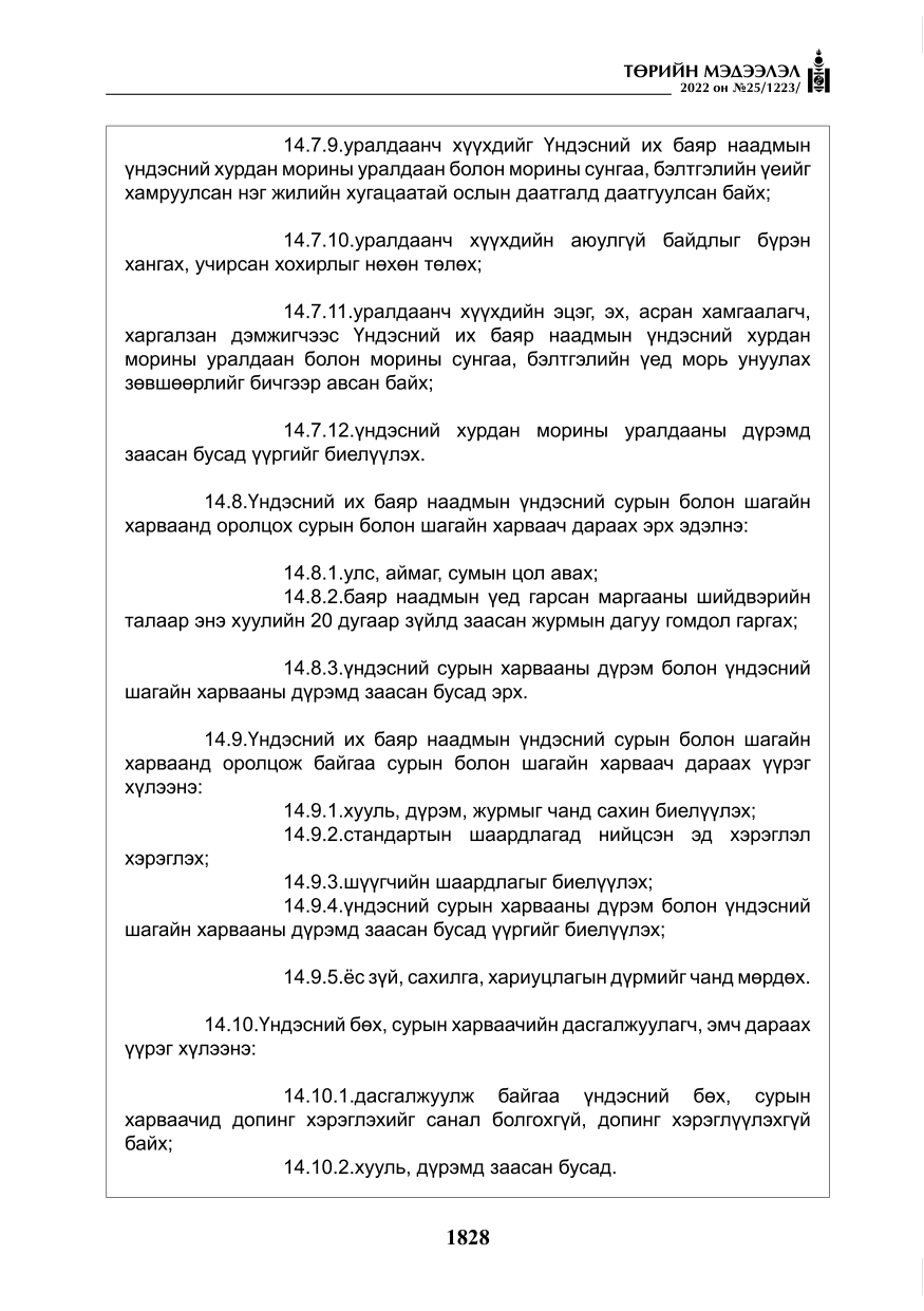«Төрийн мэдээлэл» № 25, файлын 49-р хуудас