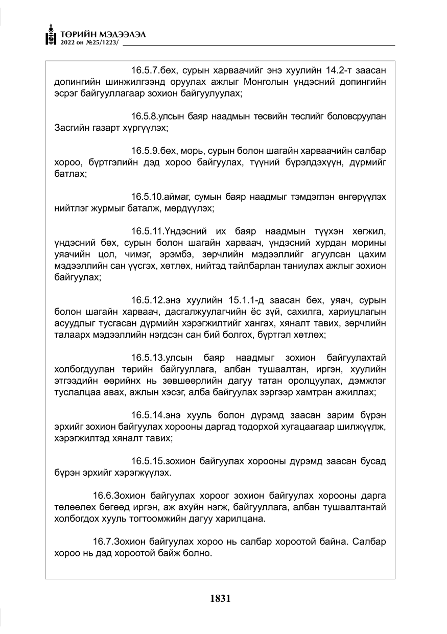 «Төрийн мэдээлэл» № 25, файлын 52-р хуудас
