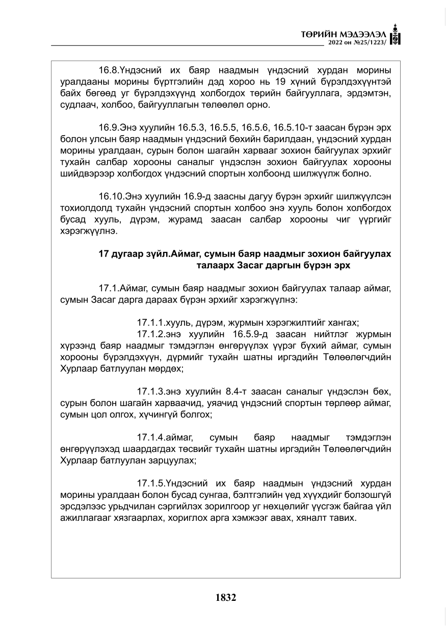 «Төрийн мэдээлэл» № 25, файлын 53-р хуудас