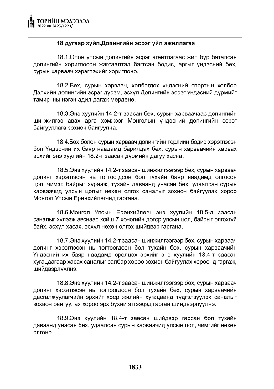 «Төрийн мэдээлэл» № 25, файлын 54-р хуудас