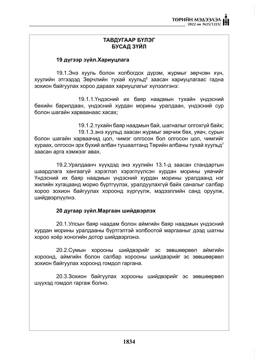 «Төрийн мэдээлэл» № 25, файлын 55-р хуудас