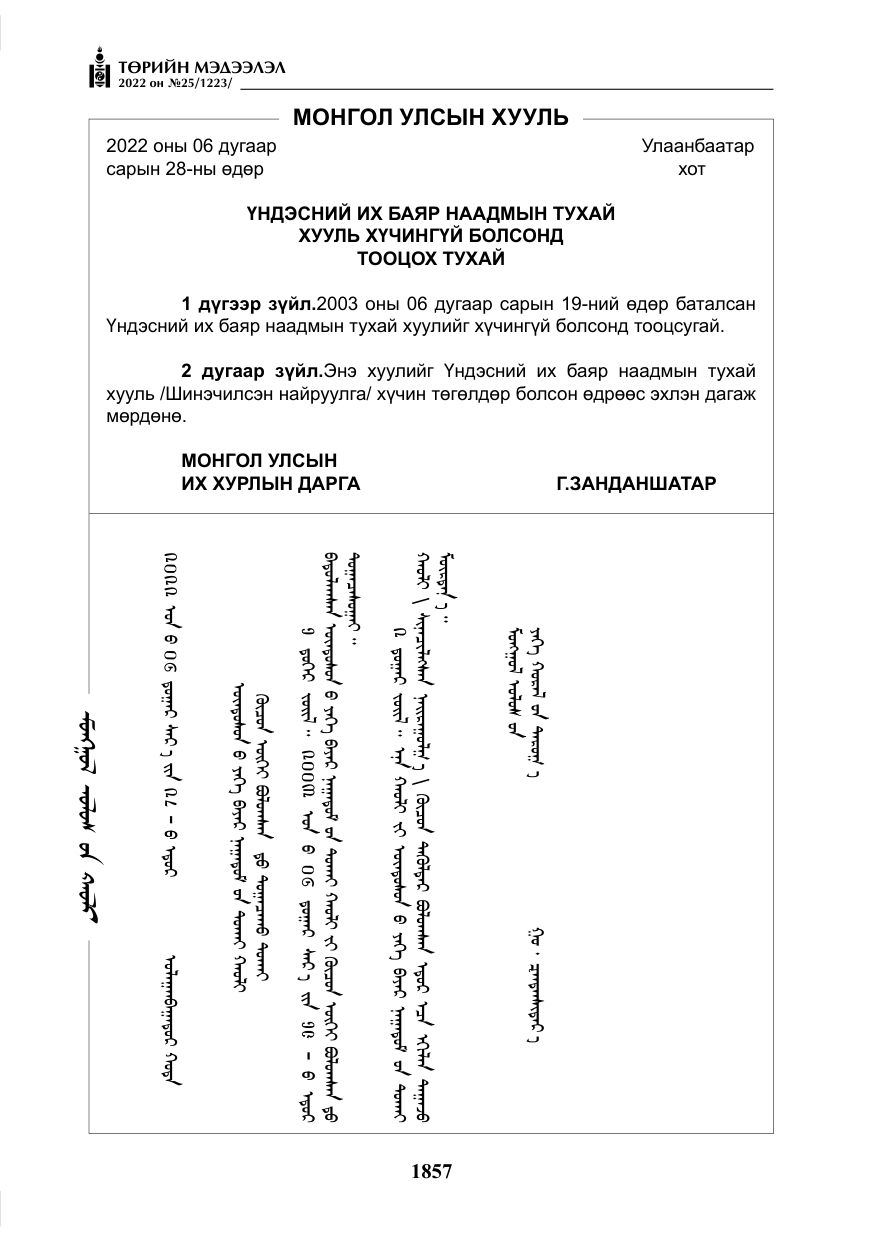 «Төрийн мэдээлэл» № 25, файлын 78-р хуудас