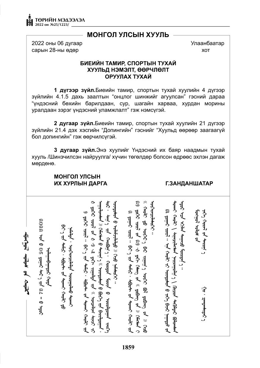 «Төрийн мэдээлэл» № 25, файлын 80-р хуудас