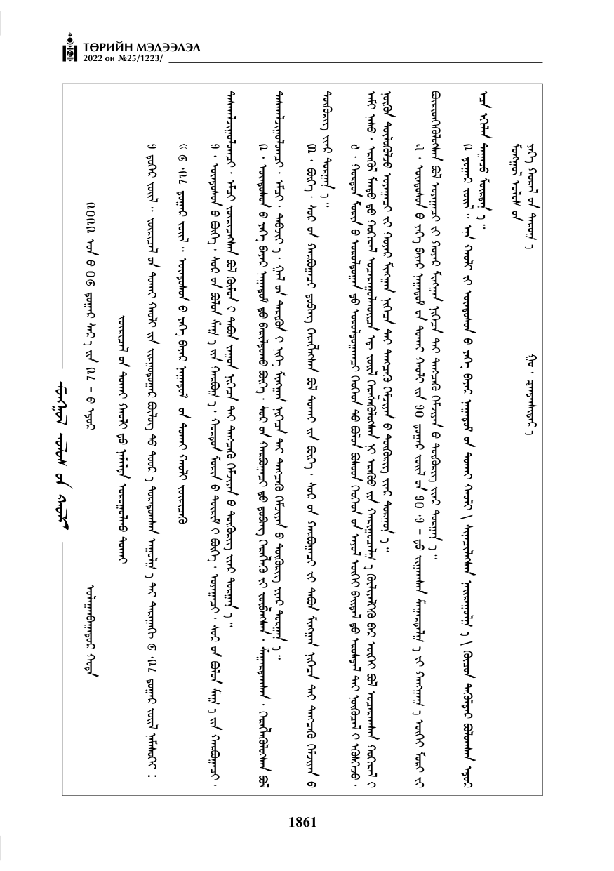 «Төрийн мэдээлэл» № 25, 1861-р хуудасны скан