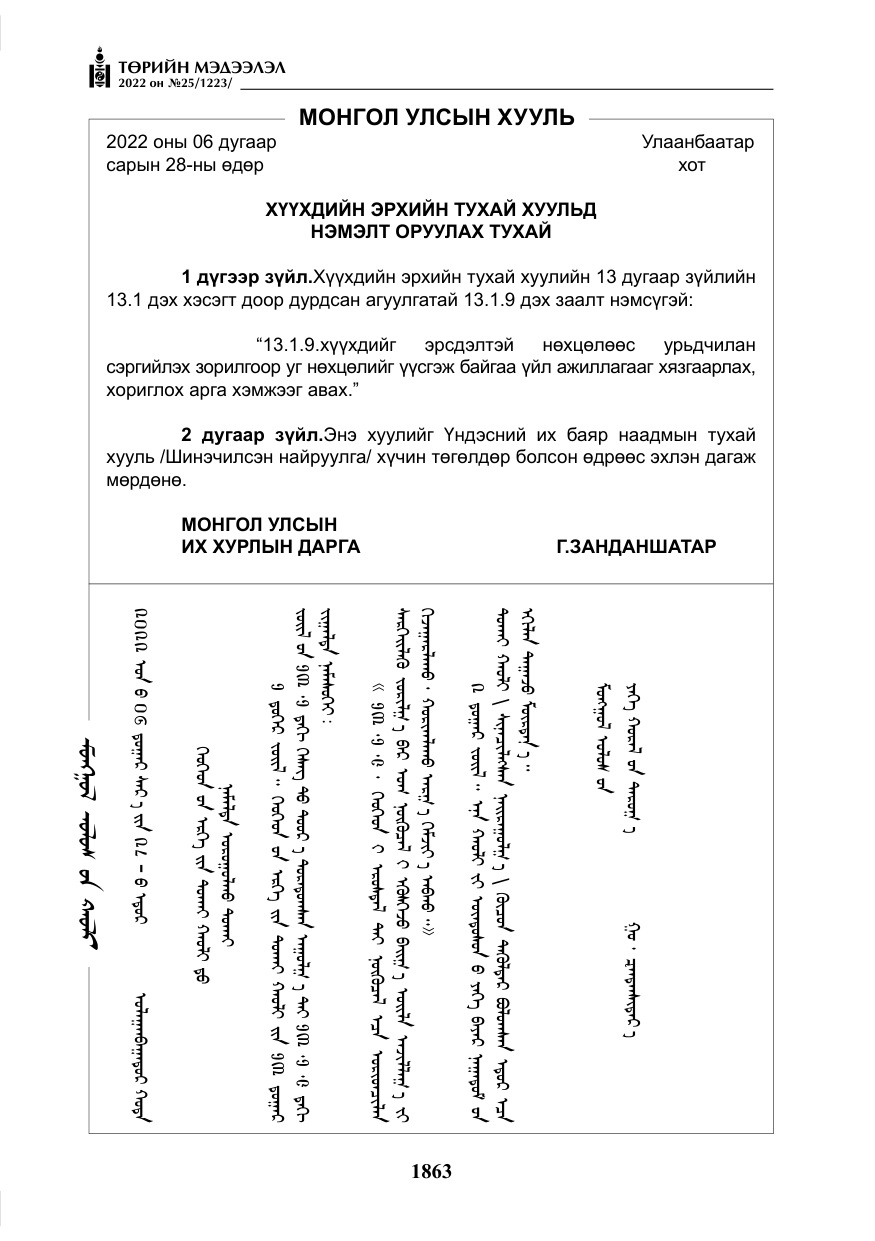 «Төрийн мэдээлэл» № 25, файлын 84-р хуудас