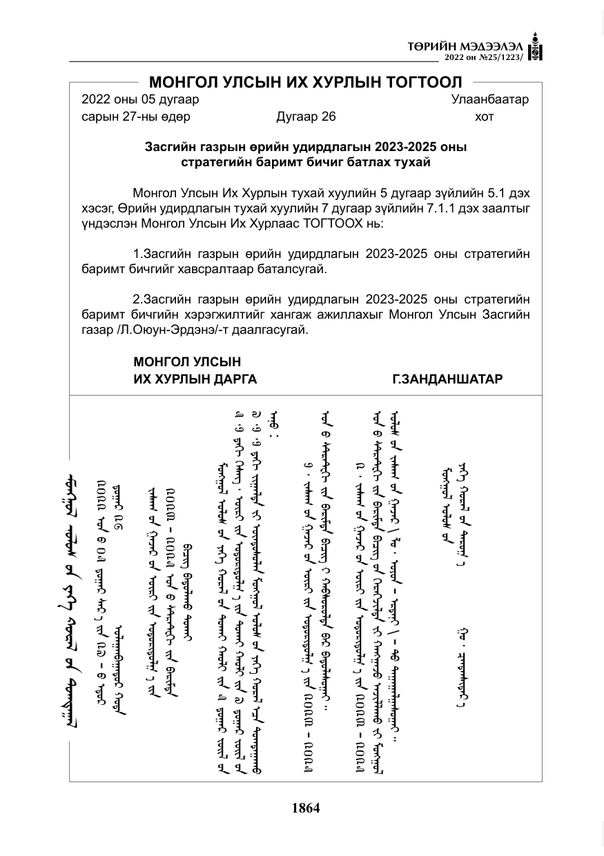 «Төрийн мэдээлэл» № 25, файлын 85-р хуудас
