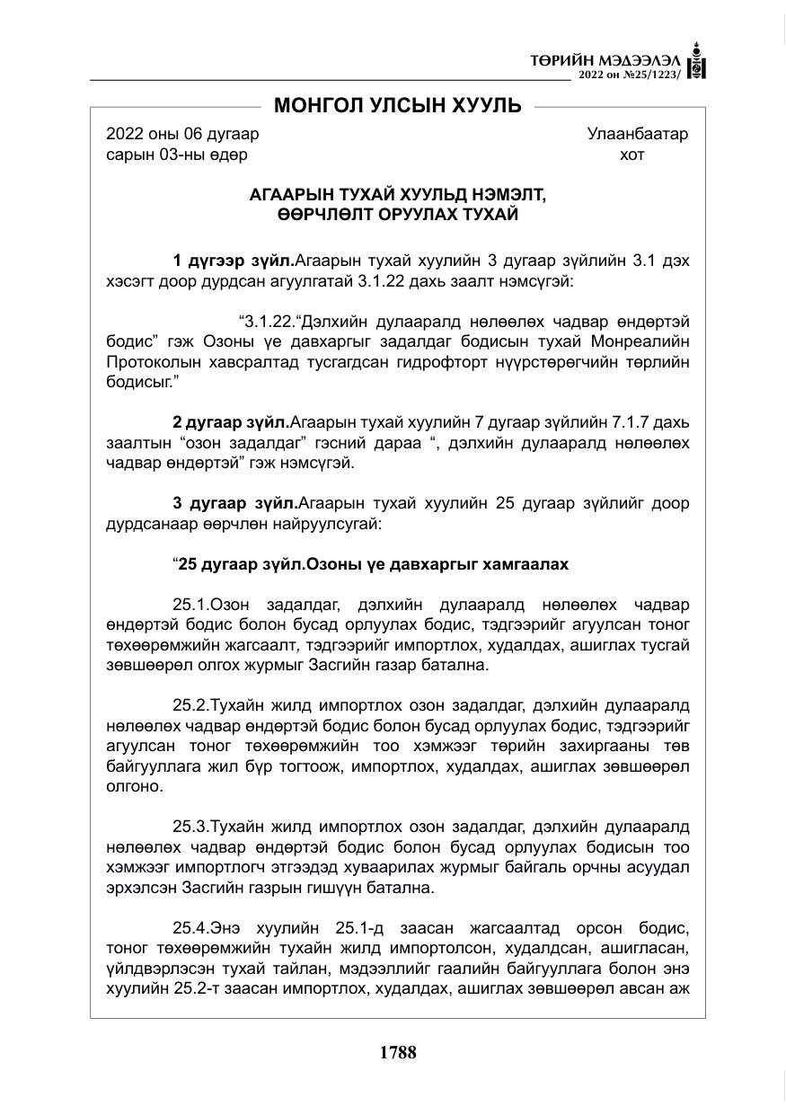 «Төрийн мэдээлэл» № 25, файлын 9-р хуудас